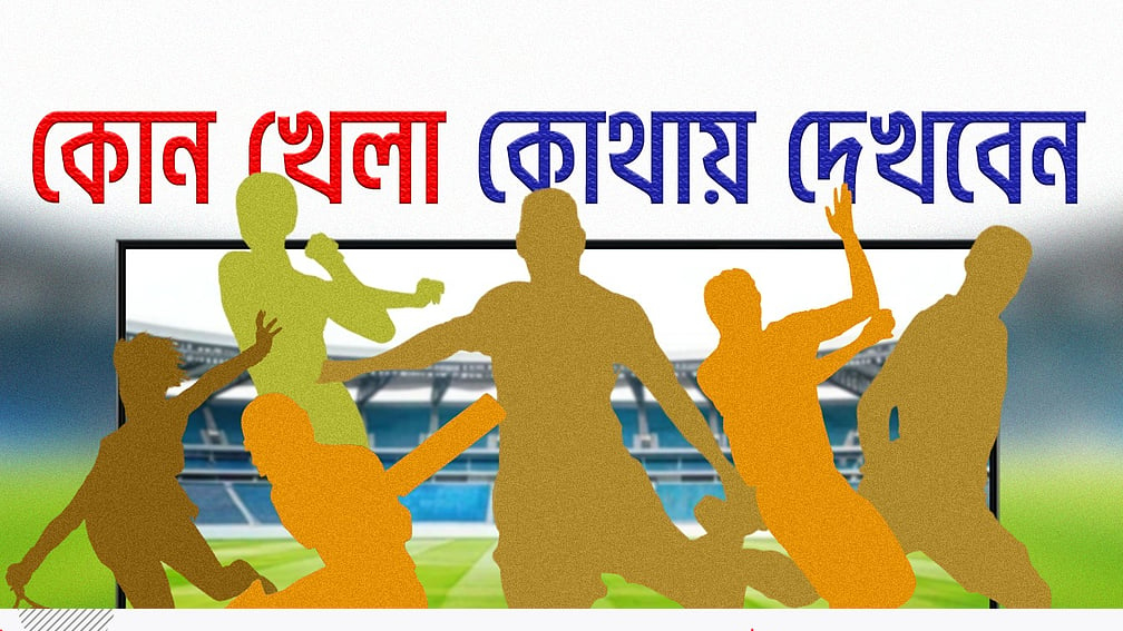 ১১ অক্টোবর: টেলিভিশনে দেশ-বিদেশের গুরুত্বপূর্ণ সংবাদ ও বিনোদনমূলক অনুষ্ঠান