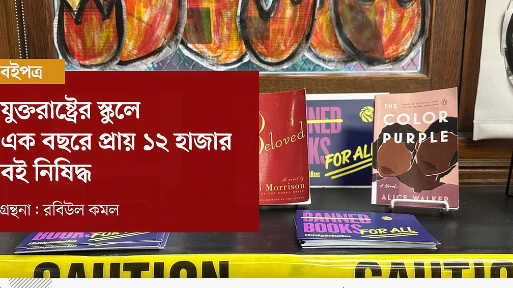 যুক্তরাষ্ট্রের শিক্ষাপ্রতিষ্ঠানে বই নিষিদ্ধকরণে নতুন রেকর্ড: এক বছরে প্রায় ১২ হাজার গ্রন্থ বাতিল